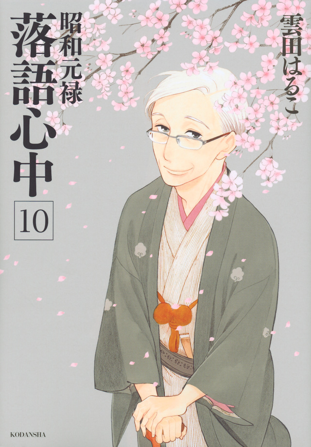 Volume 10 Shouwa Genroku Rakugo Shinjuu Wiki Fandom