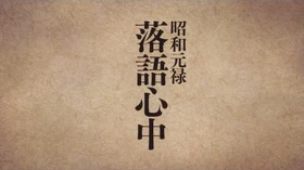 「昭和元禄落語心中」アニメ第一期“与太郎放浪篇”ダイジェスト映像