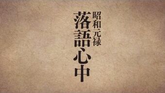 Shouwa Genroku Rakugo Shinjuu Wiki Fandom