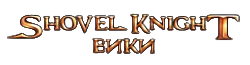 Shovel Knight вики