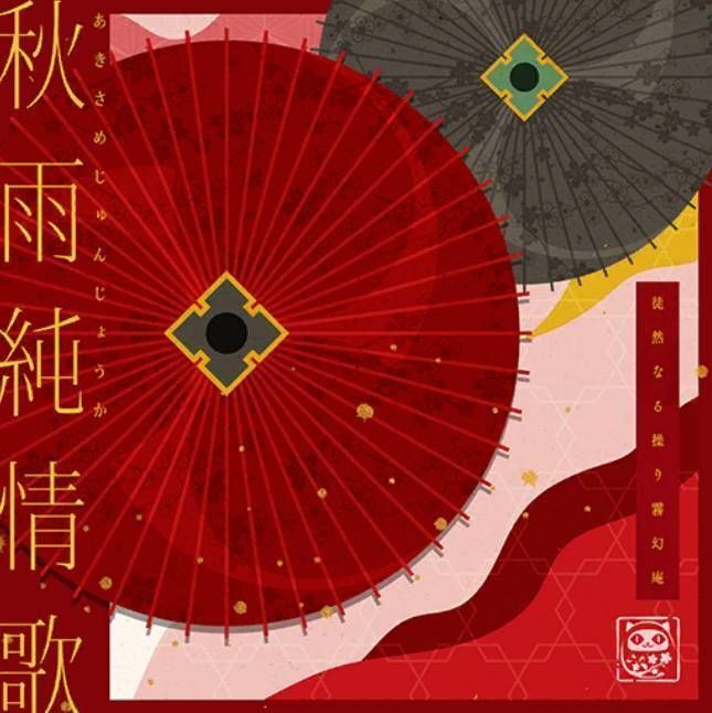 平中悠一　she's rain early autumn Autumn Rain Pure Song | SHOW BY ROCK!! Fes A Live Wiki | Fandom