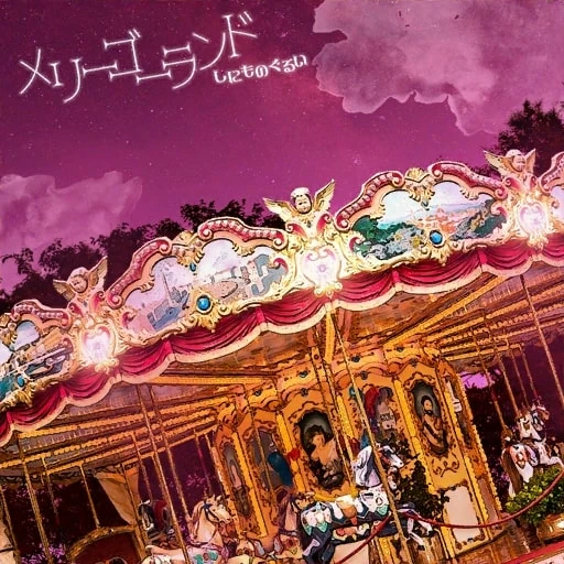 Merry Go Round Show By Rock Fes A Live Wiki Fandom
