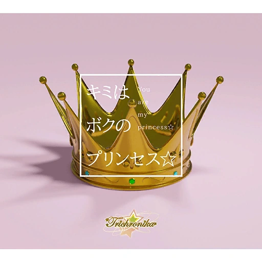 You Are My Princess☆ | SHOW BY ROCK!! Fes A Live Wiki | Fandom