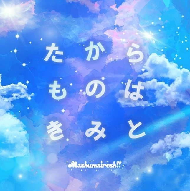 たからもの You Are My Treasure たからもの - YouTube