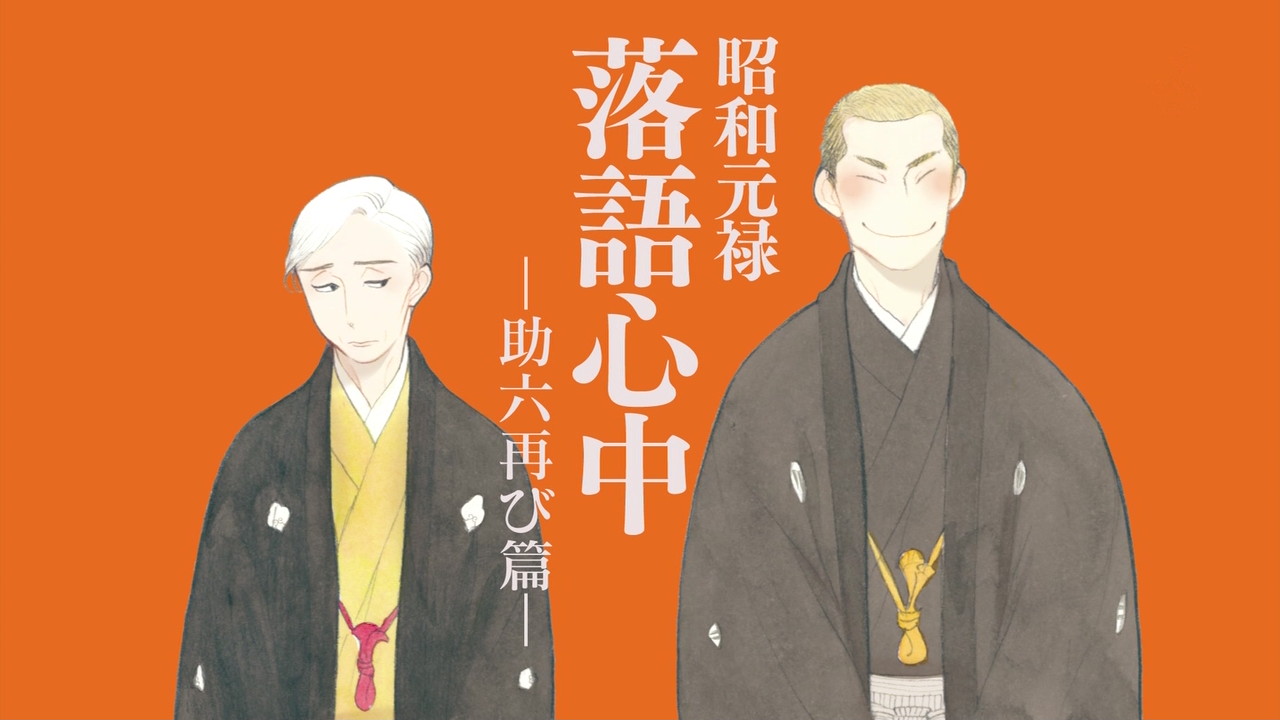 Showa Genroku Rakugo Shinju Season 2: Where To Watch Every Episode