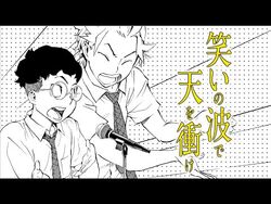 【公式】『ショーハショーテン！』（NA-阿部敦）最新5巻PV｜時速36km【ジャンプSQ.】