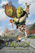 Shrek 2 russian poster