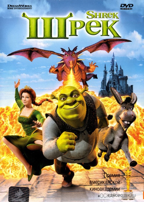 Шрек / Shrek (2001)