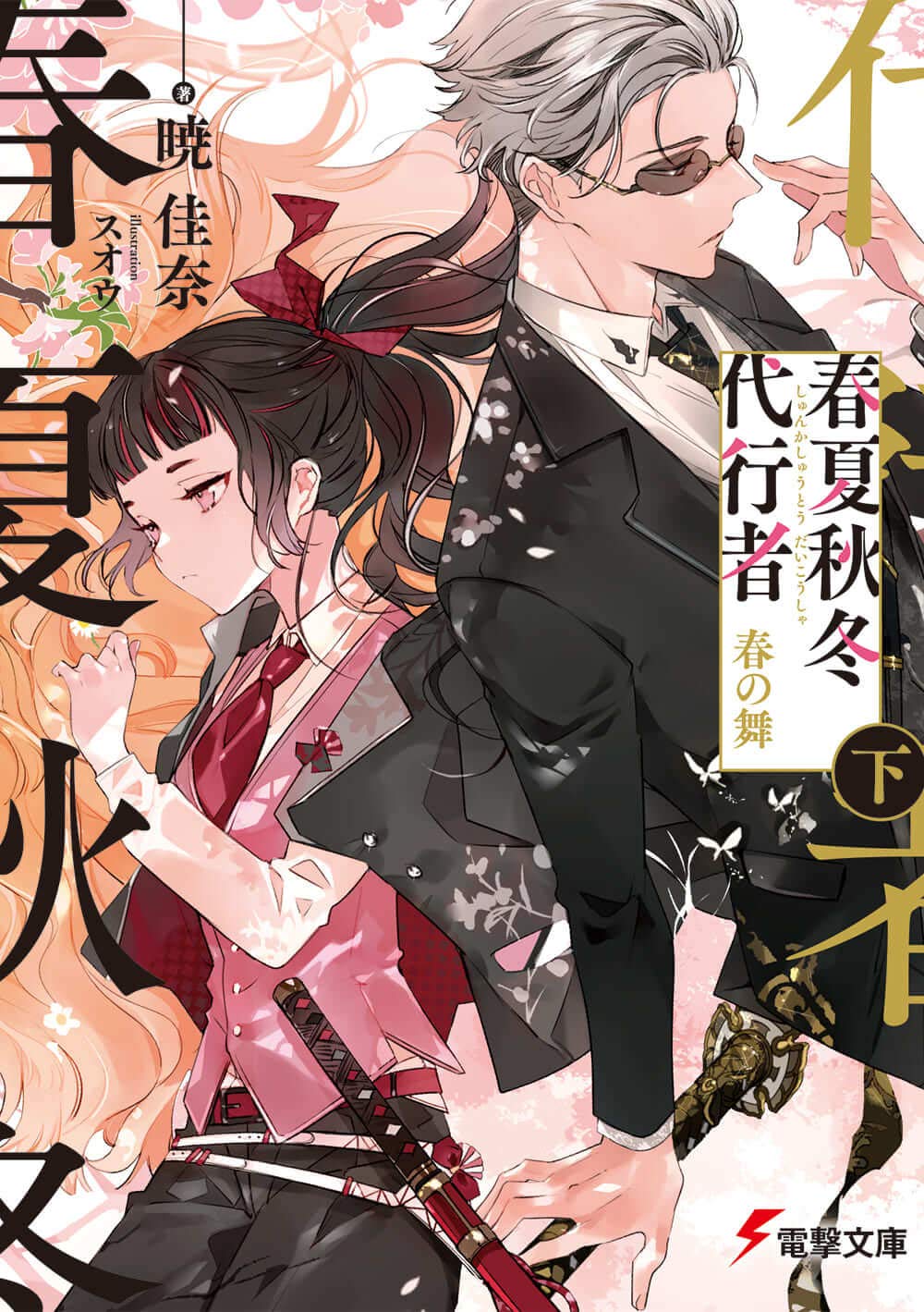 Shihai no Kyoudan 2: Kanzen Shouaku (Light Novel) –