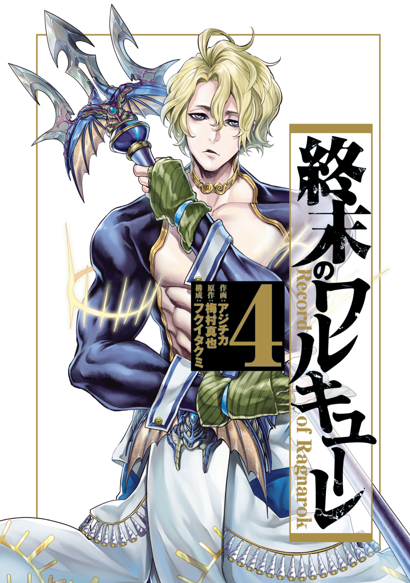 Volume 4, Shuumatsu no Valkyrie: Record of Ragnarok Wiki