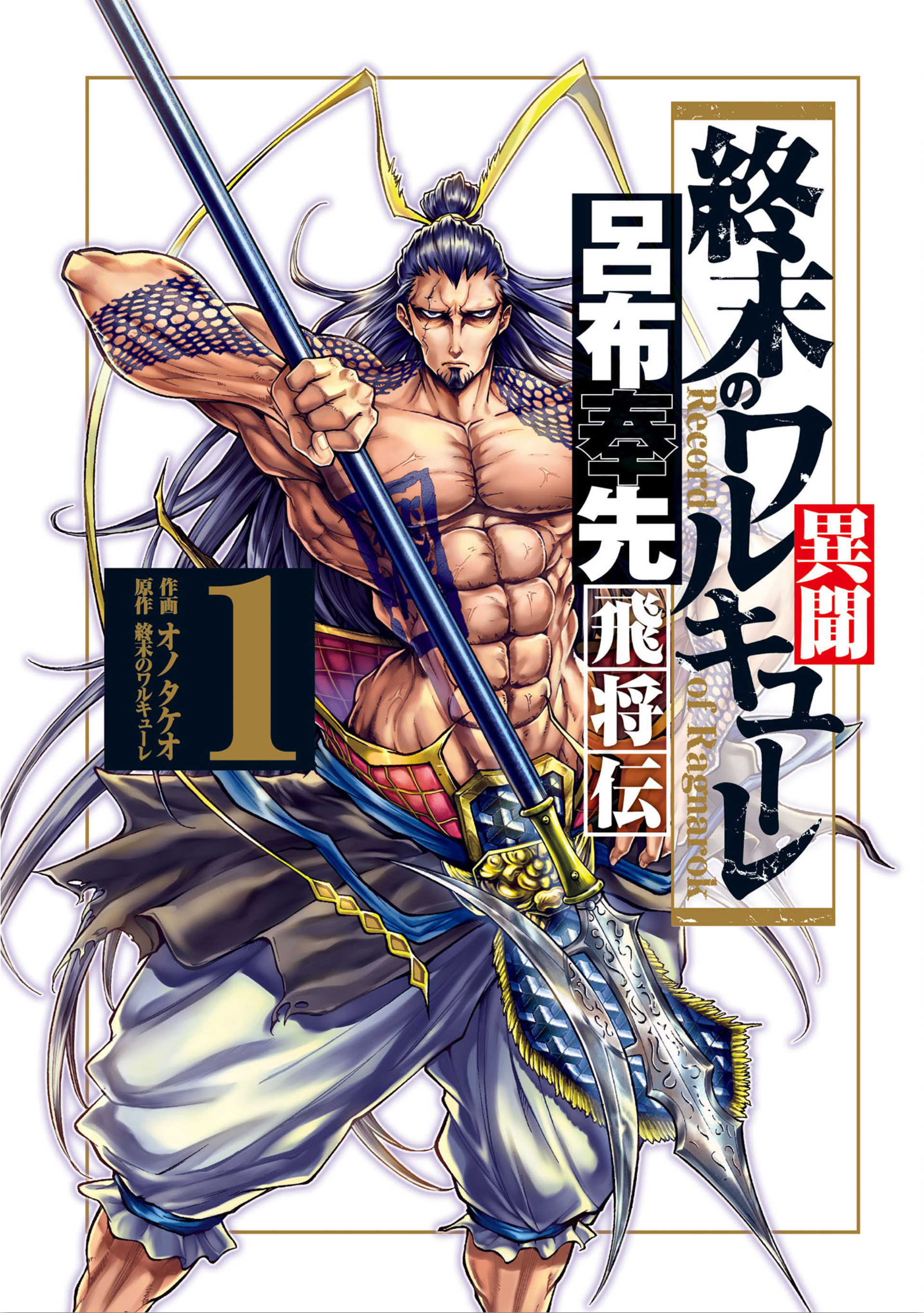 Record of Ragnarok: Volume 01 (Shuumatsu no Valkyrie)