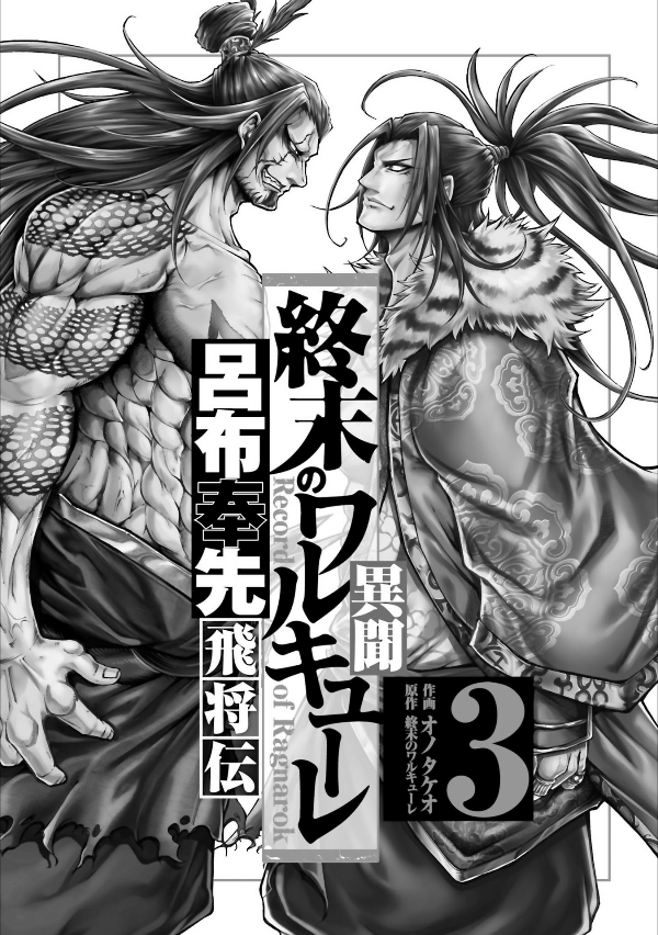 Record of Ragnarok: Volume 03 (Shuumatsu no Valkyrie)