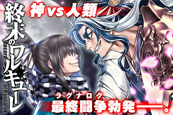 Shuumatsu no Valkyrie manga