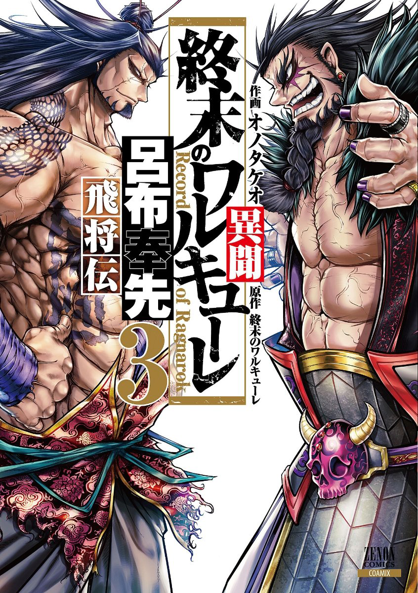 Record of Ragnarok: Volume 03 (Shuumatsu no Valkyrie)