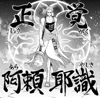 Buddha uses Pure Enlightenment Eighth Consciousness against Zerofuku