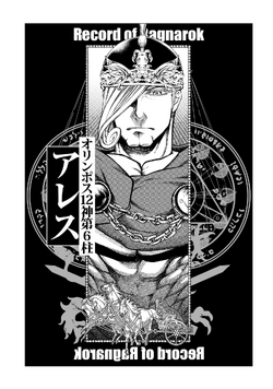 Ares, Shuumatsu no Valkyrie: Record of Ragnarok Wiki