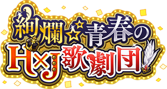 絢爛☆青春のHxJ歌劇団! | SideM KO 위키 | Fandom