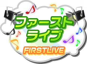ファーストライブ Sidem Ko 위키 Fandom ファーストライブ Sidem Ko 위키 Fandom