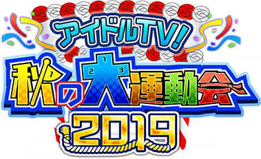 ｱｲﾄﾞﾙtv 秋の大運動会19 Sidem Ko 위키 Fandom