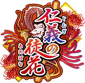 仁義の徒花 Sidem Ko 위키 Fandom 仁義の徒花 Sidem Ko 위키 Fandom