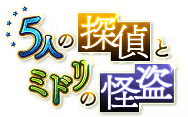 5人の探偵とミドリの怪盗 Sidem Ko 위키 Fandom 5人の探偵とミドリの怪盗 Sidem Ko 위키 Fandom