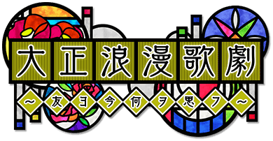 大正浪漫歌劇 友ヨ今何ヲ思フ Sidem Ko 위키 Fandom 大正浪漫歌劇 友ヨ今何ヲ思フ Sidem Ko 위키 Fandom