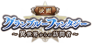 映画 グランブルーファンタジー 異世界からの訪問者 Sidem Ko 위키 Fandom 映画 グランブルーファンタジー 異世界からの訪問者 Sidem Ko 위키 Fandom