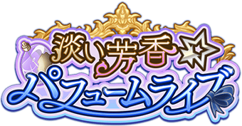 淡い芳香☆ﾊﾟﾌｭｰﾑﾗｲﾌﾞ | SideM KO 위키 | Fandom