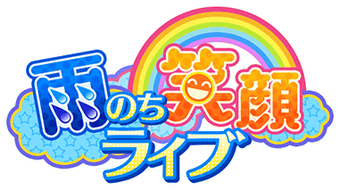 雨のち笑顔ライブ Sidem Ko 위키 Fandom 雨のち笑顔ライブ Sidem Ko 위키 Fandom