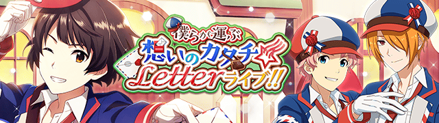 僕らが運ぶ想いのｶﾀﾁ Letterﾗｲﾌﾞ Sidem Ko 위키 Fandom