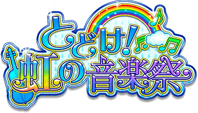 とどけ 虹の音楽祭 Sidem Ko 위키 Fandom