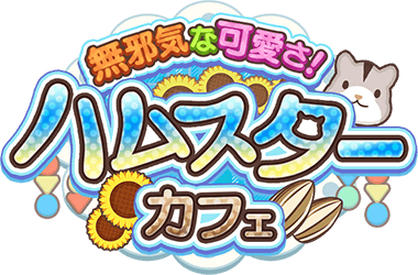 無邪気な可愛さ ﾊﾑｽﾀｰｶﾌｪ Sidem Ko 위키 Fandom