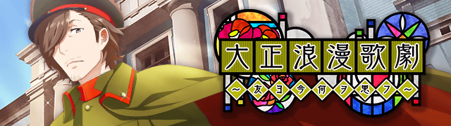 大正浪漫歌劇～友ﾖ今何ｦ思ﾌ～ | SideM KO 위키 | Fandom