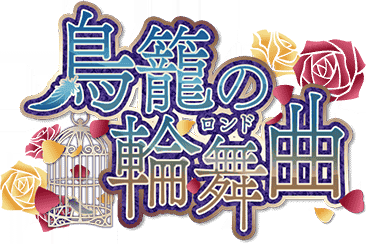 鳥籠の輪舞曲 Sidem Ko 위키 Fandom