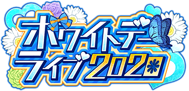 ホワイトデーライブ Sidem Ko 위키 Fandom ホワイトデーライブ Sidem Ko 위키 Fandom