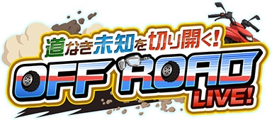 道なき未知を切り開く Off Road Live Sidem Ko 위키 Fandom