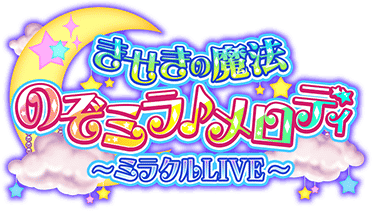 きせきの魔法のぞミラ メロディ ミラクルlive Sidem Ko 위키 Fandom きせきの魔法のぞミラ メロディ ミラクルlive Sidem Ko 위키 Fandom
