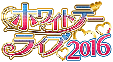 ﾎﾜｲﾄﾃﾞｰﾗｲﾌﾞ16 Sidem Ko 위키 Fandom