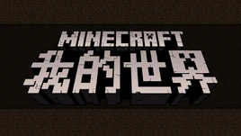 Minecraft- China Edition