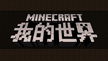 Minecraft - Minecraft: China Edition | SiIvaGunner Wiki | Fandom