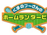 バッチングのテーマ ー くまのプーさんのホームランダービー！