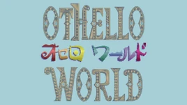 Othello World