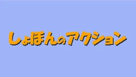 Syobon Action