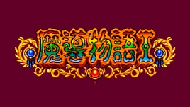 Madou Monogatari I