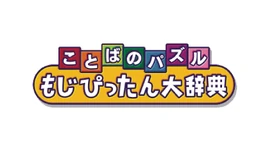 Kotoba no Puzzle- Mojipittan Daijiten