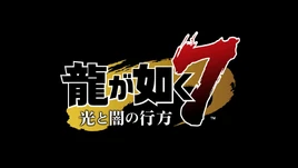 龍が如く７光と闇の行方