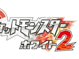 戦闘！ライバル - ポケモンブラック・ホワイト２