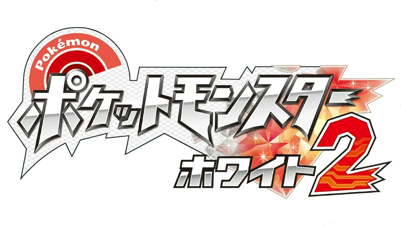 戦闘！ライバル - ポケモンブラック・ホワイト2 | SiIvaGunner Wiki  