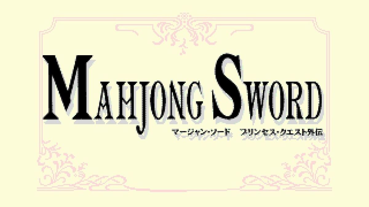 Category:Mahjong Sword: Princess Quest Gaiden | SiIvaGunner Wiki