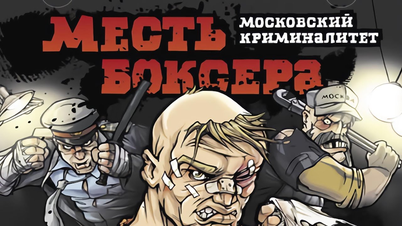 Category:Месть боксёра. Московский криминалитет | SiIvaGunner Wiki | Fandom